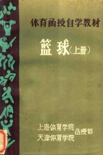 体育函授自学教材 篮球 上