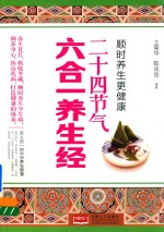 顺时养生更健康 二十四节气六合一养生经