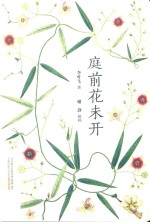 庭前花未开