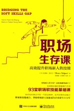 职场生存课 高效提升职场新人软技能