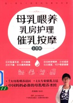 母乳喂养乳房护理催乳按摩全图解