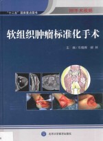 软组织肿瘤标准化手术 2014北医基金