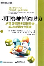 项目管理中的领导力 从项目管理者到领导者成功转型的七要素