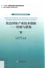 产业技术创新研究系列丛书 发达国家产业技术创新 经验与借鉴