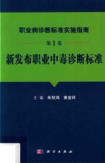 职业病诊断标准实施指南 第1卷 新发布职业中毒诊断标准