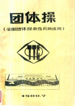 团体操 全国团体操教练员训练班