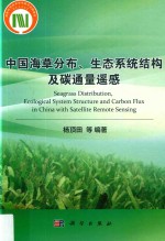 中国海草分布、生态系统结构及碳通量遥感