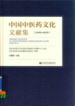 中国中医药文化文献集 2000-2016