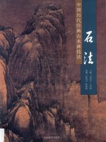 中国历代经典山水画技法 石法