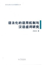 语法化词汇化与汉语研究丛书 语法化的语用机制与汉语虚词研究