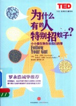 为什么有的人特别招蚊子? 小小微生物告诉我们的事