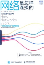 网络是怎样连接的 日文版