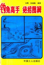钓鱼高手绝招图解
