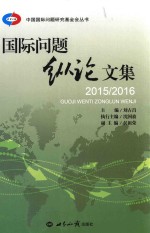 国际问题纵论文集 2015-2016
