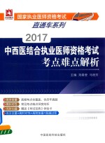 国家执业医师资格考试直通车系列 中西医结合执业医师资格考试 考点难点解析 2017版
