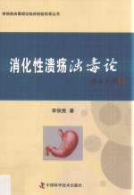 李佃贵浊毒理论临床经验实录丛书 消化性溃疡浊毒论