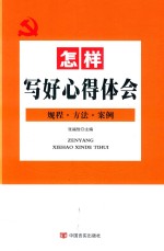 怎样写好心得体会 规程,方法,案例