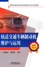 轨道交通车辆制动机维护与运用