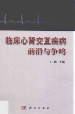 临床心肾交互疾病前沿与争鸣