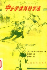 中小学体育教学法