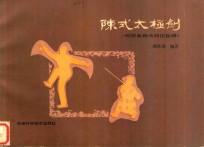 陈式太极剑 传统套路及简化套路