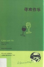 毛姆经典作品 寻欢作乐