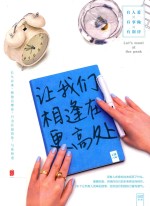 让我们相逢在更高处 限量签名本
