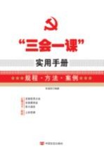 “三会一课”实用手册 规程·方法·案例