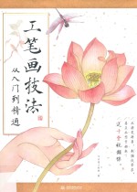 工笔画技法 从入门到精通