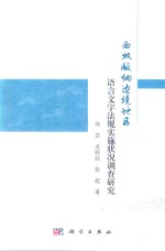 西双版纳边境地区语言文字法规实施状况调查研究