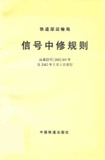 铁道部运输局信号中修规则