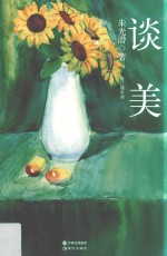 谈美 典藏版