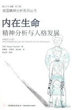 英国精神分析系列丛书 英国精神分析系列 内在生命 精神分析与人格发展