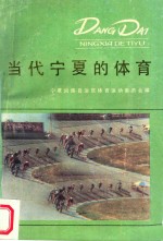 当代宁夏的体育
