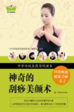 中华传统医药简明读本 神奇的刮痧美颜术