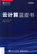 云计算蓝皮书 2015-2016