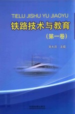 铁路技术与教育 第1卷