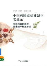 中医药国家标准制定实战录 中医药编码系统国家技术标准解读