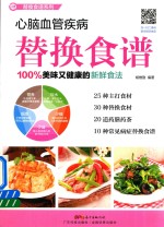 心脑血管疾病替换食谱