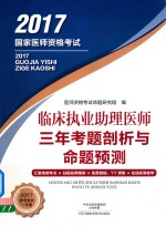 国家医师资格考试 临床执业助理医师三年考题剖析与命题预测 2017版