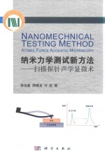 纳米力学测试新方法 扫描探针声学显微术