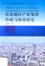 东北地区产业集群形成与演化研究