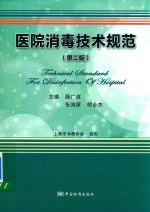 医院消毒技术规范