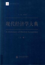 现代经济学大典 上