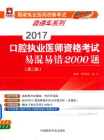 国家执业医师资格考试直通车系列 口腔执业医师资格考试 易混易错2000题 第2版 2017版