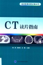 临床影像诊断必备丛书 CT读片指南