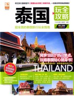 泰国玩全攻略 2017-2018全彩升级版