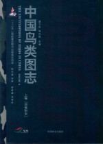 中国鸟类图志 上 非雀形目