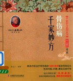 千家妙方系列丛书 骨伤病