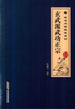 玄武派武功正宗 经典珍藏版